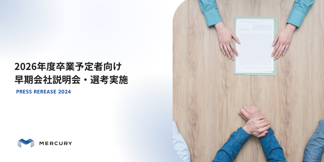 2026年度卒業予定者向け早期会社説明会・選考実施