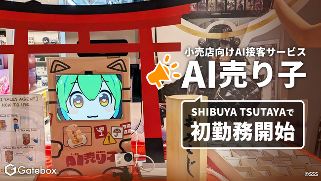Gatebox、小売店向けAI接客サービス「AI売り子」が店頭に初出勤！SHIBUYA TSUTAYAで売り子として働きます