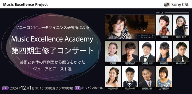 ソニーコンピュータサイエンス研究所主催「Music Excellence Academy 第四期生 修了コンサート」を12月1日に開催