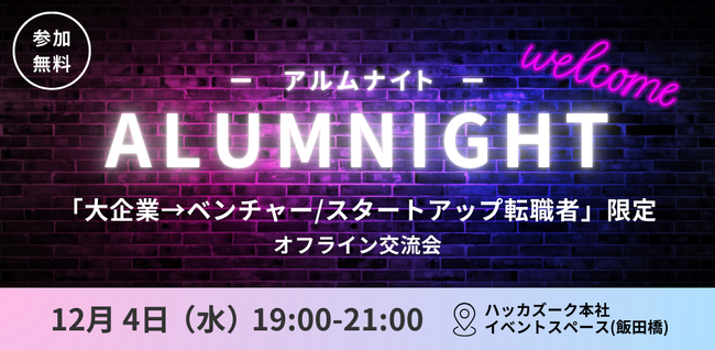 『Official-Alumni.com』ユーザー限定： 12/4開催！「アルムナイト～大企業→ベンチャー/スタートアップ転職者交流会～」