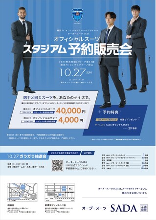 「横浜FC」 オフィシャルスーツサプライヤー　オーダースーツSADAオフィシャルスーツ スタジアム予約販売会10月27日（日）開催