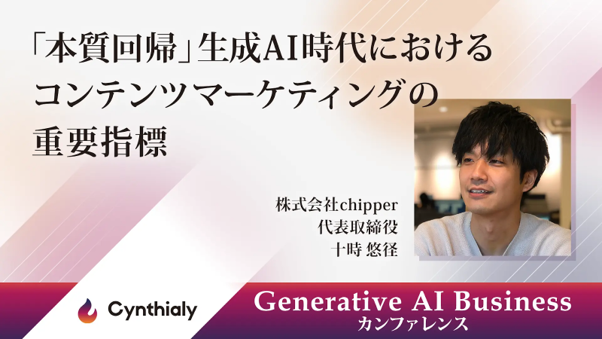 chipper、Generative AI Business カンファレンスに登壇