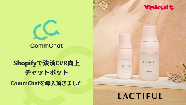 決済CVを向上させるチャットボット「CommChat」、株式会社ヤクルト本社が提供する「ラクティフルモイストアップローション」オンラインストア にて採用
