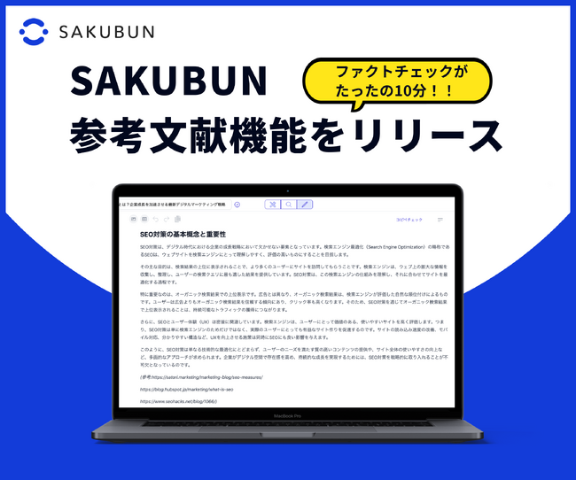 NOVEL株式会社、法人向けAIツール「SAKUBUN」に新機能「参考文献機能」をリリース