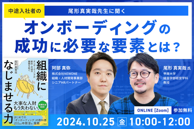 10月25日（金）オンライン開催【中途入社者オンボーディング】の成功に必要な要素とは？