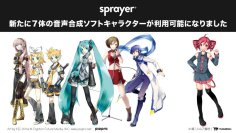 音楽ディストリビューションサービス「sprayer®」で初音ミク、
鏡音リン、鏡音レン、巡音ルカ、MEIKO、KAITO、重音テトが
利用可能に！