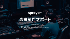 音楽ディストリビューションサービス「sprayer®」、インディペンデントアーティストの楽曲制作をアップデートする新サービス『楽曲制作サポート』をローンチ