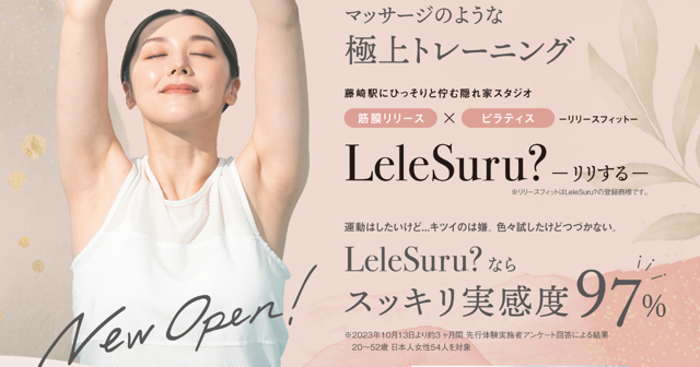 「大企業健保1300億円の赤字へ...」マッサージのような極上トレーニング【Lele Suru?リリスル】から健康寿命を延ばす秋の新メニューで地域貢献を目指す。