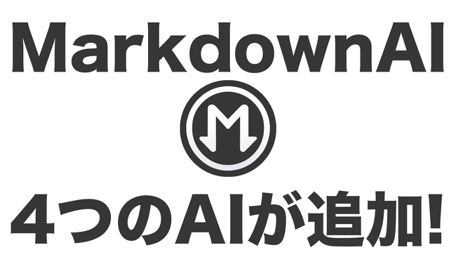 Markdown AIに4つのAIを追加！【Gemini、Claude、GPT-4o-mini、Perplexity】