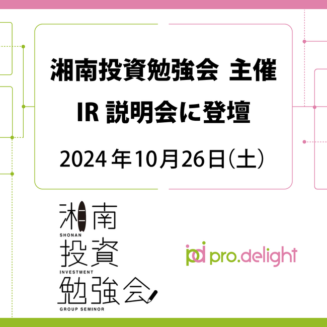 湘南投資勉強会IR説明会に登壇します。
