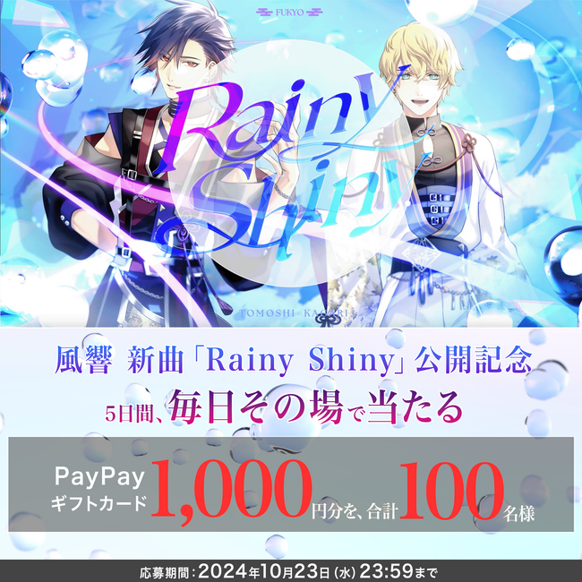 ゲームと音楽の『コードジェム』、人気ユニットの新曲「Rainy Shiny」を公開！記念にキャンペーン実施。