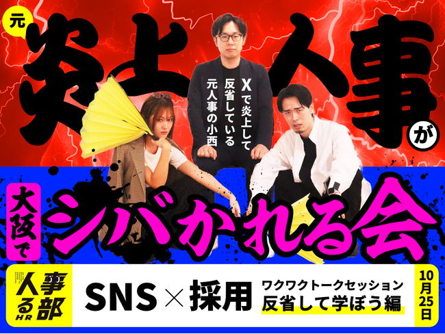 Xの元炎上人事をシバきまわすオフ会を開催(10月25日@心斎橋)