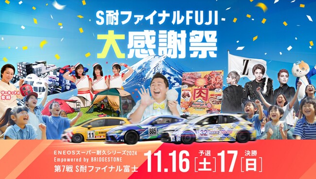 ＥＮＥＯＳスーパー耐久シリーズ 2024 Empowered by BRIDGESTONE 第7戦 S耐ファイナル FUJI 大感謝祭