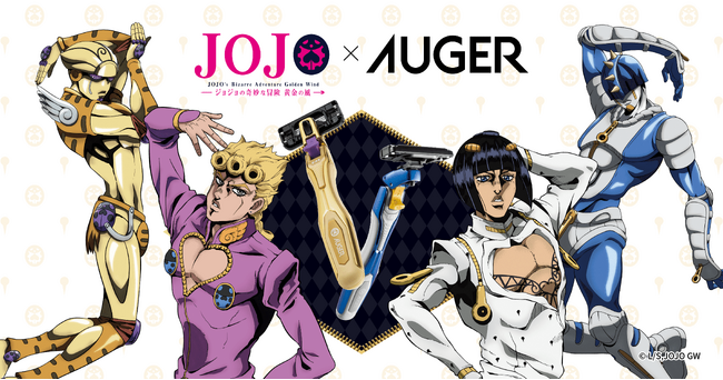 抽選で限定グッズが当たる!! アニメ「ジョジョの奇妙な冒険　黄金の風」×AUGER コラボレーションキャンペーン