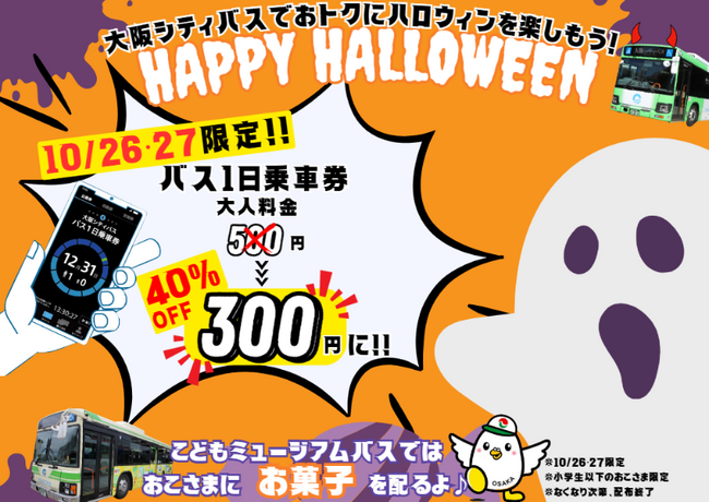 10月26日、27日限定　大阪宅建と大阪シティバスによるハロウィンバスが登場!!