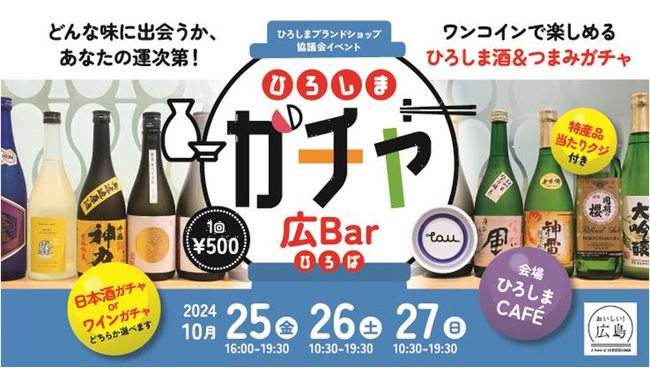 ひろしまブランドショップTAUで、ひろしま酒＆つまみガチャ「ひろしまガチャ広Bar（ひろば）」を開催！