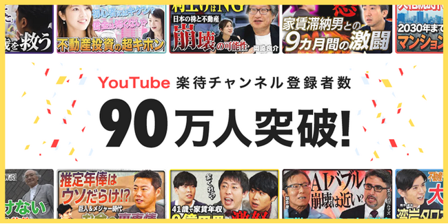 YouTube「楽待 RAKUMACHI」のチャンネル登録者数が90万人を突破！