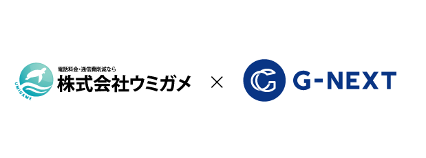 ジーネクスト、電話料金・通信費削減サービスのウミガメとコンタクトセンター領域における業務提携契約を締結
