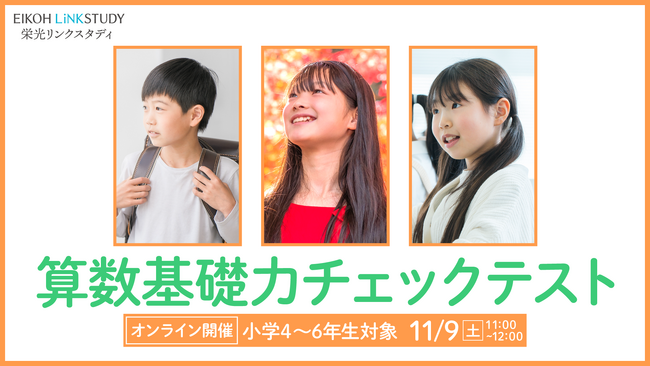 【栄光リンクスタディ】11月9日開催、小学4・5・6年生対象「算数基礎力チェックテスト」開催