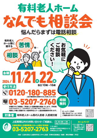 １１月２１日（木）～１１月２２日（金）開催！　「有料老人ホームなんでも相談会～悩んだらまずは電話相談～」