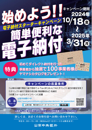 e-TaxおよびeLTAXのさらなる推進に向けた「電子納付スターターキャンペーン」を実施します