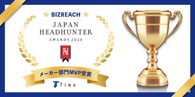 メーカー専門の転職エージェント　株式会社タイズのコンサルタントがビズリーチ　「JAPAN HEADHUNTER AWARDS 2024」　メーカー部門MVPを受賞