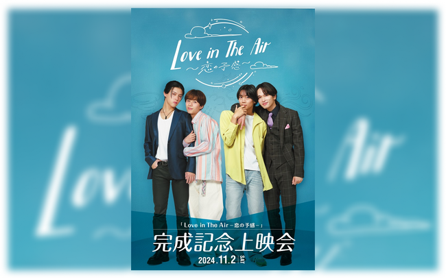 『Love in The Air-恋の予感-』完成記念上映会＆スペシャルゲストイベント開催！チケプラにて先行抽選受付開始！
