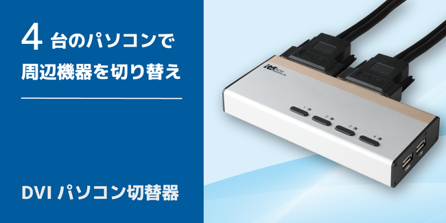 周辺機器を切り替えて快適操作！4台用DVIパソコン切替器を約26％値下げ