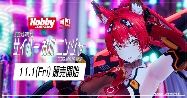 オリジナル3Dモデル「サイバーお狐ニンジャ」発売日のお知らせ
