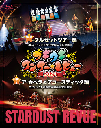 スターダスト☆レビュー 「ブギウギワンダー☆レビュー 2024」をBlu-ray・DVD・CDで発売
