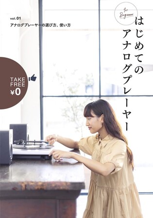 アナログレコードを聴いてみたい10代・20代の皆さんに読んでほしい、無料の小冊子「はじめてのアナログプレーヤー」創刊。大手レコードショップ・家電量販店で2024年10月19日（土）より配布開始
