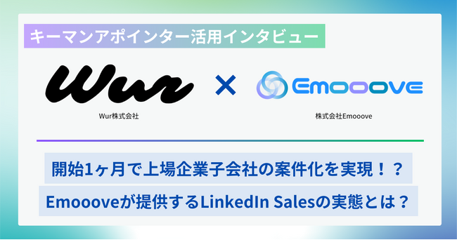 エアトリグループのWur株式会社、株式会社Emoooveが提供するインサイドセールス支援サービス「キーマンアポインター」を活用し、開始1ヶ月で上場企業子会社の案件化を実現