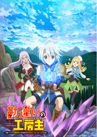 アルファポリス『勘違いの工房主（アトリエマイスター）』2025年4月TVアニメ化決定！主人公・クルト役に小松未可子ほか、豪華キャスト・スタッフ発表！さらに、原作コミックスの最新巻刊行も決定！