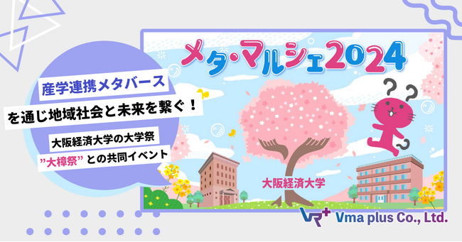 産学連携メタバースを通じ地域社会と未来を繋ぐ！大阪経済大学の大学祭 ”大樟祭” との共同イベント「メタ・マルシェ2024」開催決定！