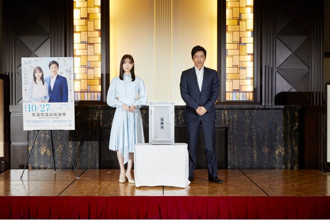 大沢たかおさん、高橋ひかるさんが投票を呼びかけ「第50回衆議院議員総選挙」期日前投票デモンストレーション記者発表会