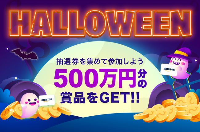 恋愛マッチングサービス『ワクワクメール』で期間限定イベント「ハロウィンキャンペーン2024」が開始！