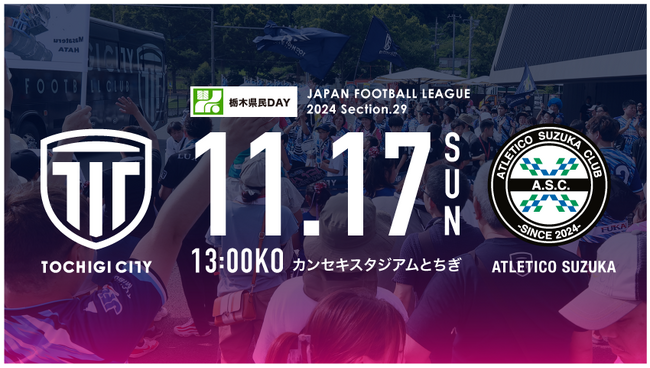 【栃木シティ】11/17(日)アトレチコ鈴鹿クラブ戦 栃木県民デー開催 県民招待のお知らせ