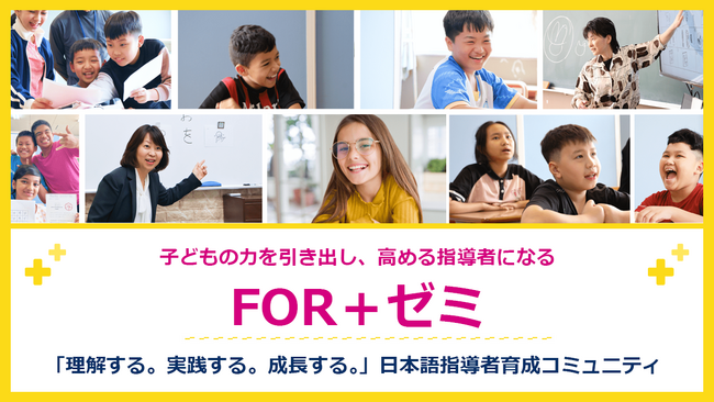 外国人の子どもに日本語を教える指導者育成コミュニティ「FOR+ゼミ」を始動。1,500人への指導実績から生まれた「３ヶ月で話せる」独自メソッドを提供し、日本語教師不足の解消を目指す