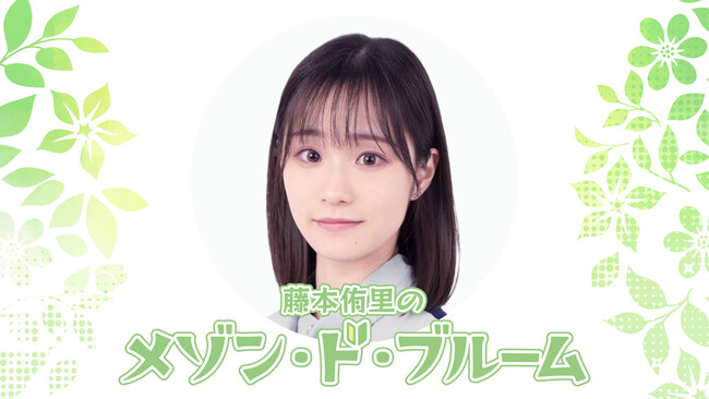 『個人生放送』初体験番組「藤本侑里のメゾン・ド・ブルーム」の放送日が「10月22日(火) 21:00」に決定！