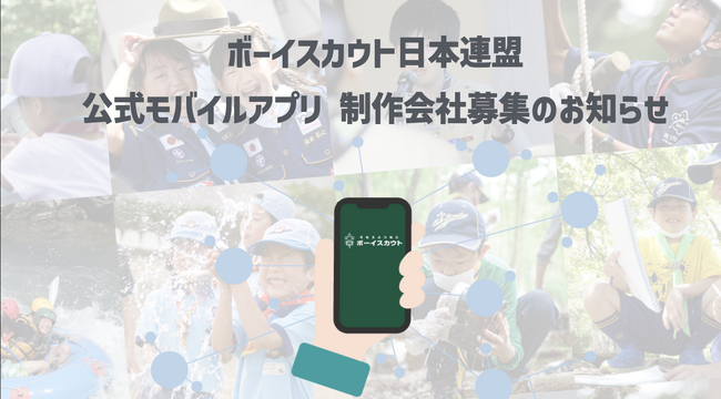 公式モバイルアプリケーション開発パートナー募集のお知らせ