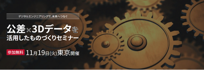 「公差×3Dデータを活用したものづくりセミナー」開催のお知らせ