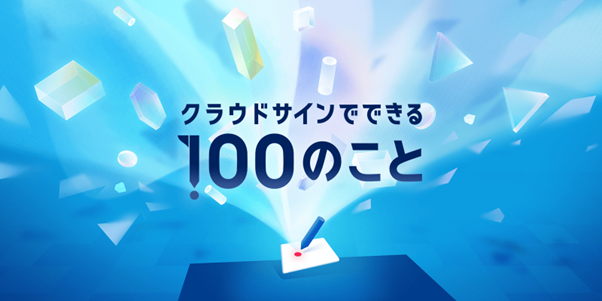 業務DXの答えが見つかる「クラウドサインでできる100のこと」を公開