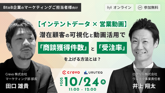 【10/24(木) 11時～】【インテントデータ × 営業動画】潜在顧客の可視化と動画活用で「商談獲得件数」と「受注率」を上げる方法とは？を開催