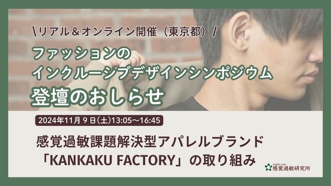 ファッションのインクルーシブデザインシンポジウム【2024年11月9日(土)】で感覚過敏課題解決型アパレルブランド「KANKAKUFACTORY」の取り組みについてお話します