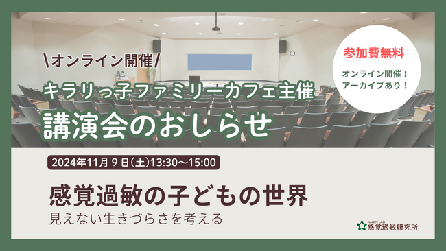 【講演会のおしらせ】感覚過敏の子どもの世界～見えない生きづらさをを考える～（講師：感覚過敏研究所・加藤路瑛）【2024年11月9日(土)13:30から/オンライン・参加費無料】