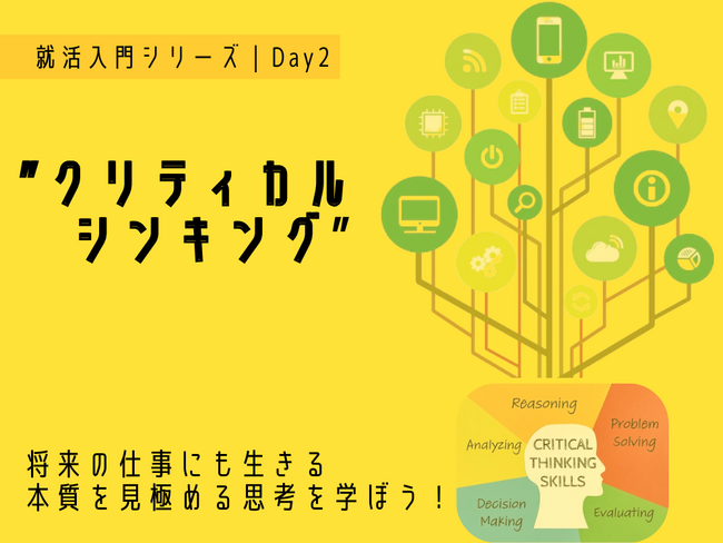 就活入門シリーズ｜DAY2 ” クリティカルシンキング ” 将来の仕事にも生きる、本質を見極める思考を学ぼう！