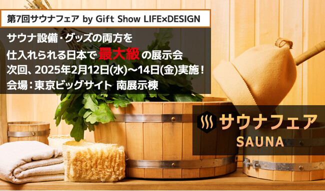【出展社募集】サウナ・温浴施設／小売店が来場「第7回サウナフェア」を2月実施