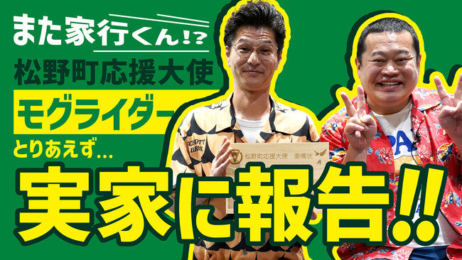 【まじめえひめプロジェクト】モグライダー、松野町初の公式応援大使に任命される！