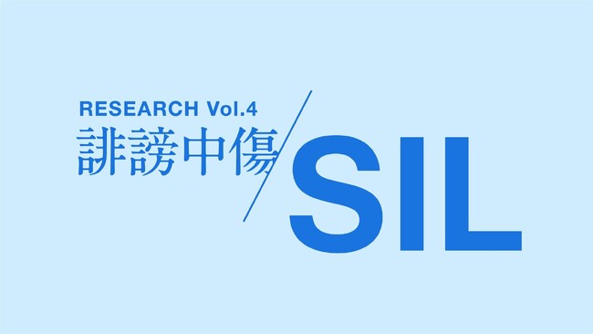 社会課題に光を当てるSIL、第4弾は「誹謗中傷」をテーマに研究活動を開始。／QO株式会社