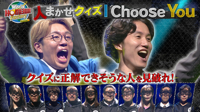 ナイチンゲールダンスが“解答できない”クイズに挑戦！「World HOMERUN Factory Season2～目指せ！世界のヒットメーカー～」